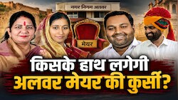 कभी क्रॉस वोटिंग, कभी अविश्वास तो कभी विवाद! जानें अलवर की मेयर कुर्सी का पूरा सियासी खेल