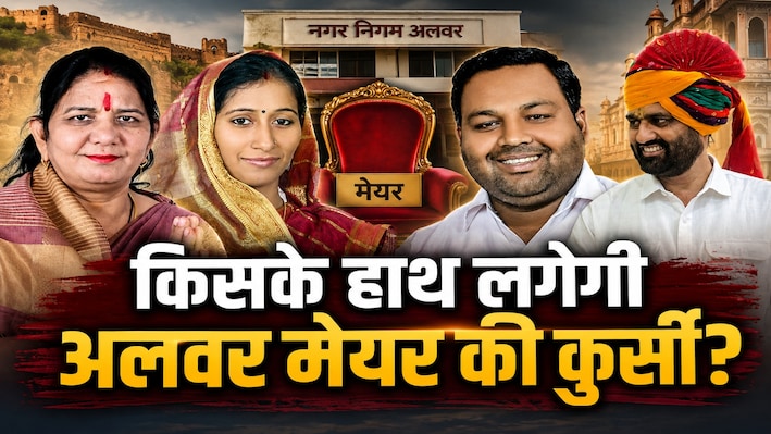 कभी क्रॉस वोटिंग, कभी अविश्वास तो कभी विवाद! जानें अलवर की मेयर कुर्सी का पूरा सियासी खेल