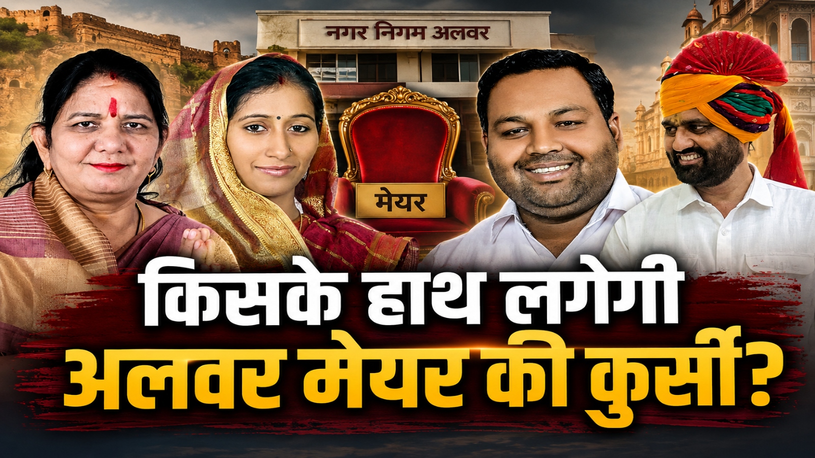 कभी क्रॉस वोटिंग, कभी अविश्वास तो कभी विवाद! जानें अलवर की मेयर कुर्सी का पूरा सियासी खेल कभी क्रॉस वोटिंग, कभी अविश्वास तो कभी विवाद! जानें अलवर की मेयर कुर्सी का पूरा सियासी खेल