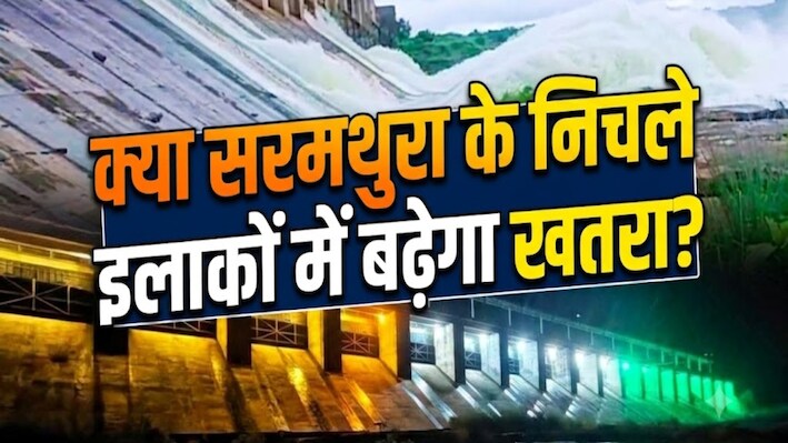 भरने वाला है पार्वती बांध! भराव क्षमता से महज 1.36 मीटर दूर, जानें गेट खुले तो किन गांवों पर खतरा