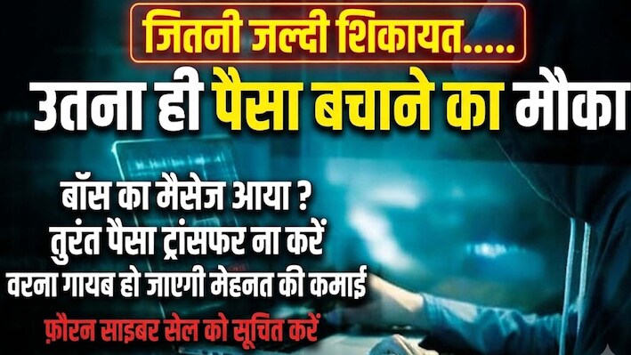 बॉस का एक मैसेज और कंपनी का बैंक अकाउंट खाली ! साइबर ठगी का नया पैंतरा