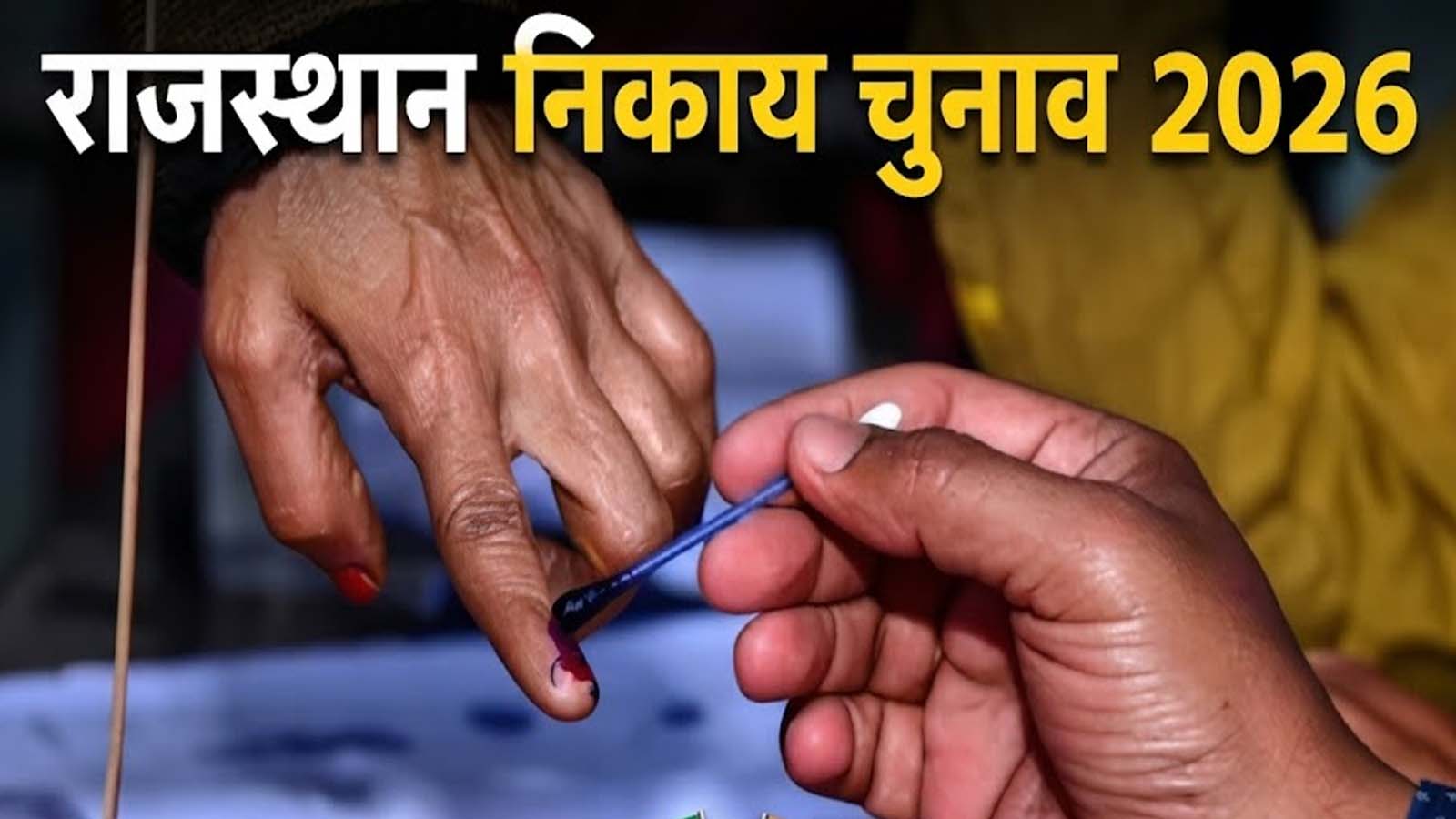 राजस्थान निकाय चुनाव 2026, कांग्रेस- बीजेपी का जीत का दावा और सिंबल फॉर्मूला क्या है ? राजस्थान निकाय चुनाव 2026, कांग्रेस- बीजेपी का जीत का दावा और सिंबल फॉर्मूला क्या है ?