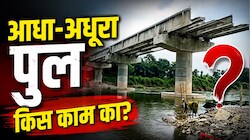 जिस पुल को नीतीश कुमार ने 6 महीने में बनवाने का किया था वादा, उसके निर्माण पर लग गया ब्रेक
