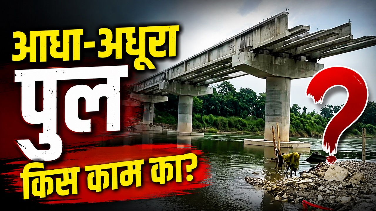 जिस पुल को नीतीश कुमार ने 6 महीने में बनवाने का किया था वादा, उसके निर्माण पर लग गया ब्रेक जिस पुल को नीतीश कुमार ने 6 महीने में बनवाने का किया था वादा, उसके निर्माण पर लग गया ब्रेक
