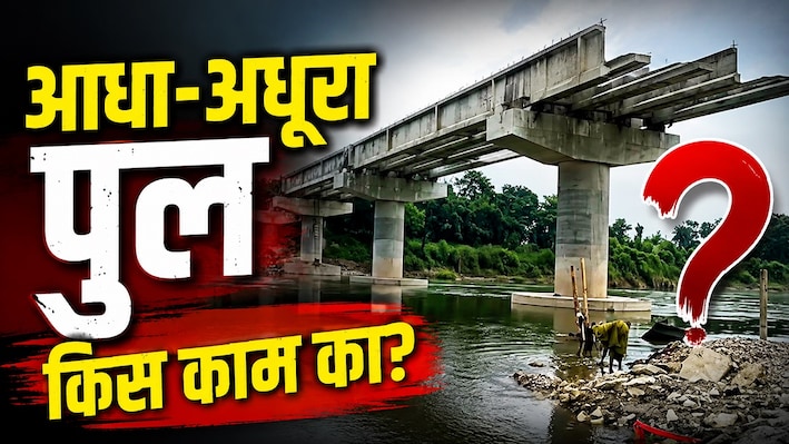 जिस पुल को नीतीश कुमार ने 6 महीने में बनवाने का किया था वादा, उसके निर्माण पर लग गया ब्रेक