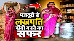 मजदूरी से लखपति दीदी बनने का सफर, जानिए मुंगेर की बबीता देवी की प्रेरणादायक कहानी