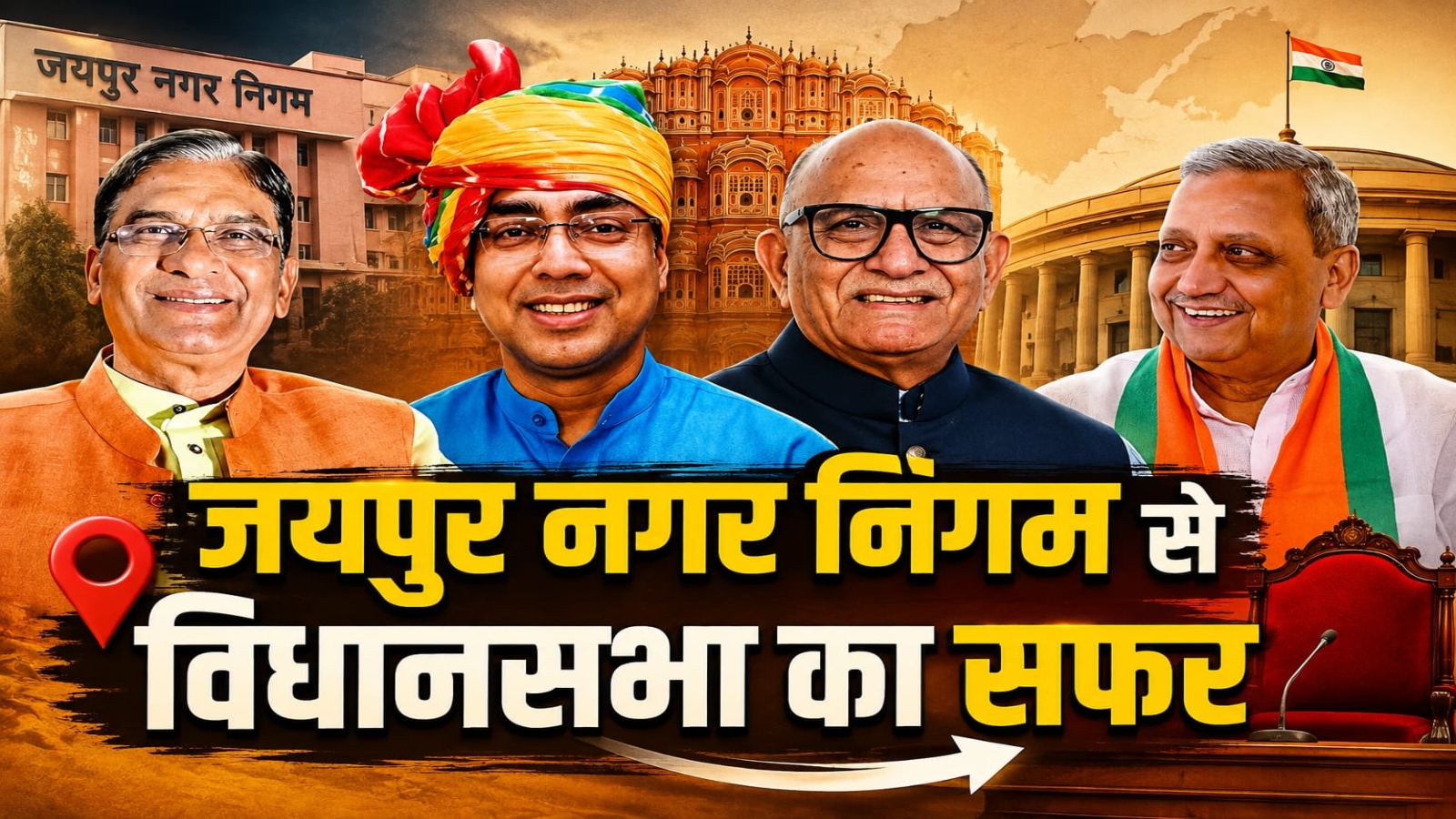 मेयर की कुर्सी से विधानसभा तक सीधा कनेक्शन? जानें जयपुर के सियासी इतिहास में चौंकाने वाला ट्रैक रिकॉर्ड मेयर की कुर्सी से विधानसभा तक सीधा कनेक्शन? जानें जयपुर के सियासी इतिहास में चौंकाने वाला ट्रैक रिकॉर्ड