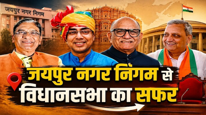 मेयर की कुर्सी से विधानसभा तक सीधा कनेक्शन? जानें जयपुर के सियासी इतिहास में चौंकाने वाला ट्रैक रिकॉर्ड