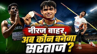 नीरज चोपड़ा बाहर, एशियन गेम्स 2026 में अब कौन भारतीय देगा पाकिस्तान के अरशद नदीम को टक्कर?