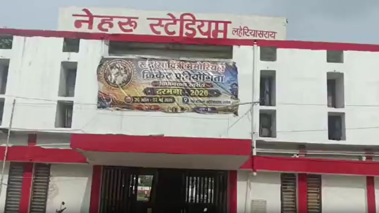 दरभंगा को सम्राट सरकार का बड़ा तोहफा, ₹200 करोड़ से बनेगा हाईटेक स्टेडियम, IPL से लेकर इनडोर गेम्स तक की होगी सुविधा दरभंगा को सम्राट सरकार का बड़ा तोहफा, ₹200 करोड़ से बनेगा हाईटेक स्टेडियम, IPL से लेकर इनडोर गेम्स तक की होगी सुविधा