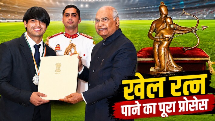 खेल रत्न से लेकर द्रोणाचार्य पुरस्कार तक... जानिए कैसे तय होती है देश के सबसे बड़े खेल सम्मानों के विजेताओं की लिस्ट?