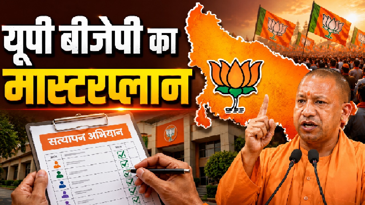 यूपी बीजेपी का मिशन बूथ! 1918 मंडलों में उतरेंगे 2000 से ज्यादा प्रवासी नेता, परखेंगे संगठन की जमीनी हकीकत यूपी बीजेपी का मिशन बूथ! 1918 मंडलों में उतरेंगे 2000 से ज्यादा प्रवासी नेता, परखेंगे संगठन की जमीनी हकीकत