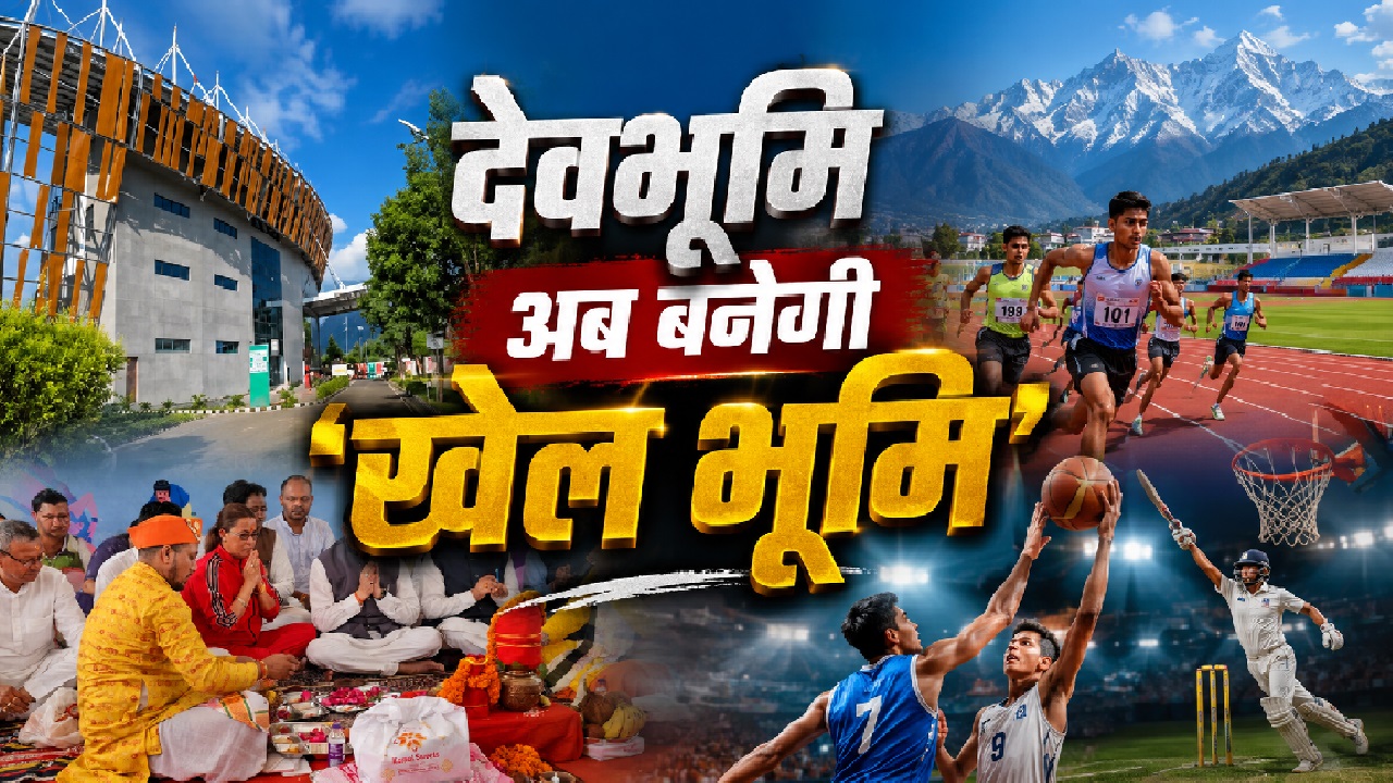 दूसरे राज्यों का चक्कर खत्म! हल्द्वानी से चमकेंगे खेल सितारे, जानिए उत्तराखंड की पहली स्पोर्ट्स यूनिवर्सिटी की खासियत दूसरे राज्यों का चक्कर खत्म! हल्द्वानी से चमकेंगे खेल सितारे, जानिए उत्तराखंड की पहली स्पोर्ट्स यूनिवर्सिटी की खासियत