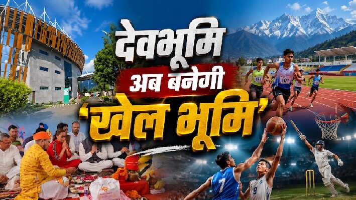 दूसरे राज्यों का चक्कर खत्म! हल्द्वानी से चमकेंगे खेल सितारे, जानिए उत्तराखंड की पहली स्पोर्ट्स यूनिवर्सिटी की खासियत