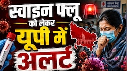 स्वाइन फ्लू के खिलाफ यूपी में 'सुरक्षा चक्र', जानिए अस्पतालों की तैयारी, लक्षण और बचाव के उपाय
