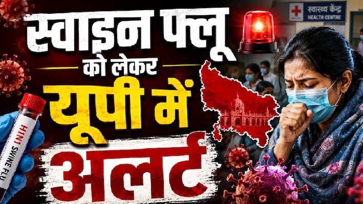 स्वाइन फ्लू के खिलाफ यूपी में 'सुरक्षा चक्र', जानिए अस्पतालों की तैयारी, लक्षण और बचाव के उपाय