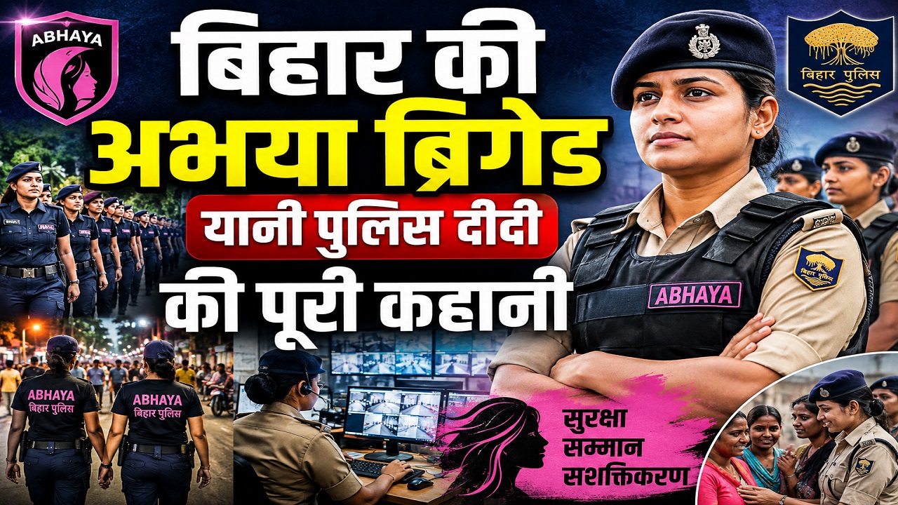 क्या है अभया ब्रिगेड, जिसे कहा जाता है कि बिहार की पुलिस दीदी? स्कूटी से करेंगी महिलाओं की सुरक्षा, जानें सबकुछ क्या है अभया ब्रिगेड, जिसे कहा जाता है कि बिहार की पुलिस दीदी? स्कूटी से करेंगी महिलाओं की सुरक्षा, जानें सबकुछ