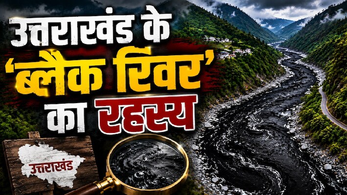 'ब्लैक रिवर' की रहस्यमयी गाथा, हिमालय की गोद से निकली वो नदी, जो बनाती है भारत-नेपाल की सीमा