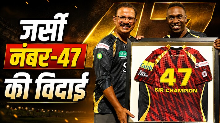 631 विकेट और 6970 रन... रिटायर हुई इस महान क्रिकेटर की मशहूर जर्सी नंबर-47, ट्रिनबैगो नाइट राइडर्स ने लिया बड़ा फैसला