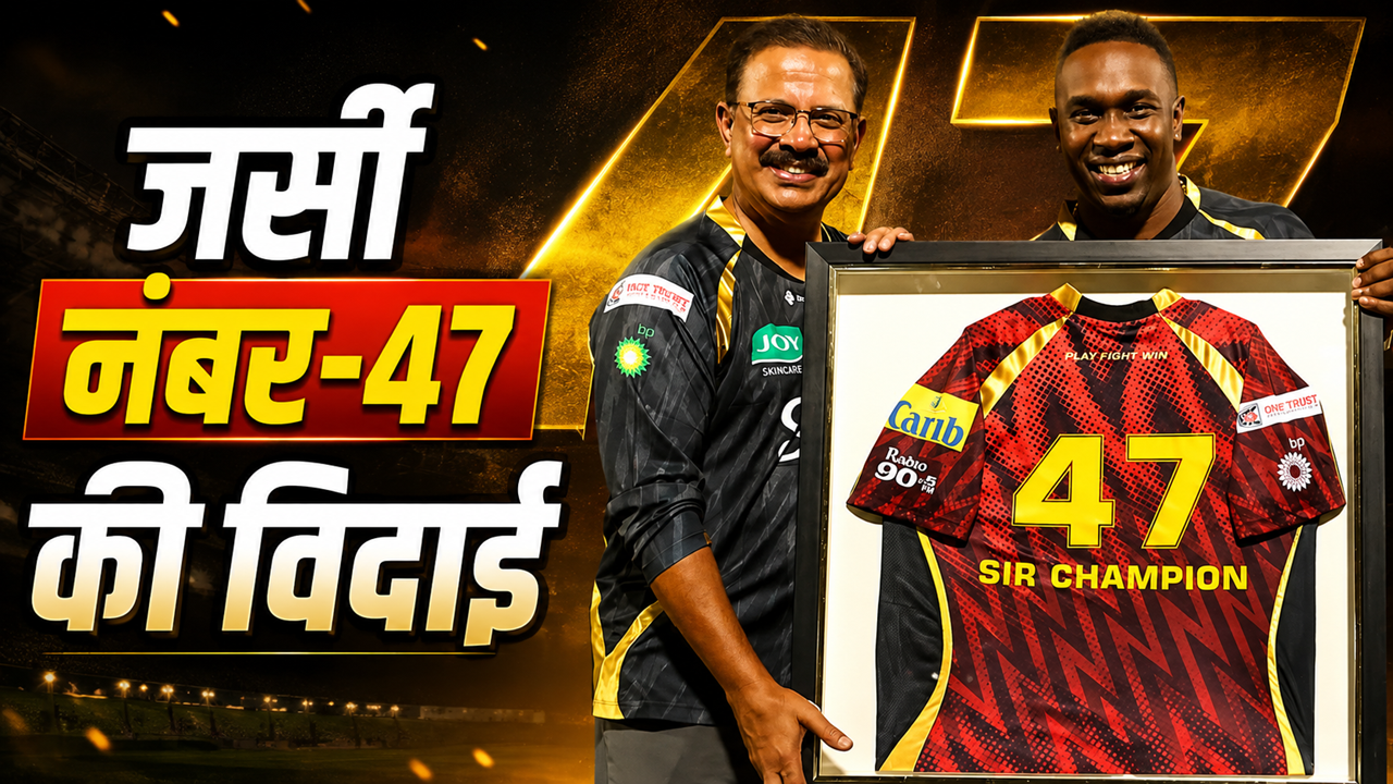 631 विकेट और 6970 रन... रिटायर हुई इस महान क्रिकेटर की मशहूर जर्सी नंबर-47, ट्रिनबैगो नाइट राइडर्स ने लिया बड़ा फैसला 631 विकेट और 6970 रन... रिटायर हुई इस महान क्रिकेटर की मशहूर जर्सी नंबर-47, ट्रिनबैगो नाइट राइडर्स ने लिया बड़ा फैसला