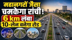 177 करोड़ से बनेगा झारखंड का पहला 10-लेन स्मार्ट रोड, बदल जाएगी रांची की तस्वीर