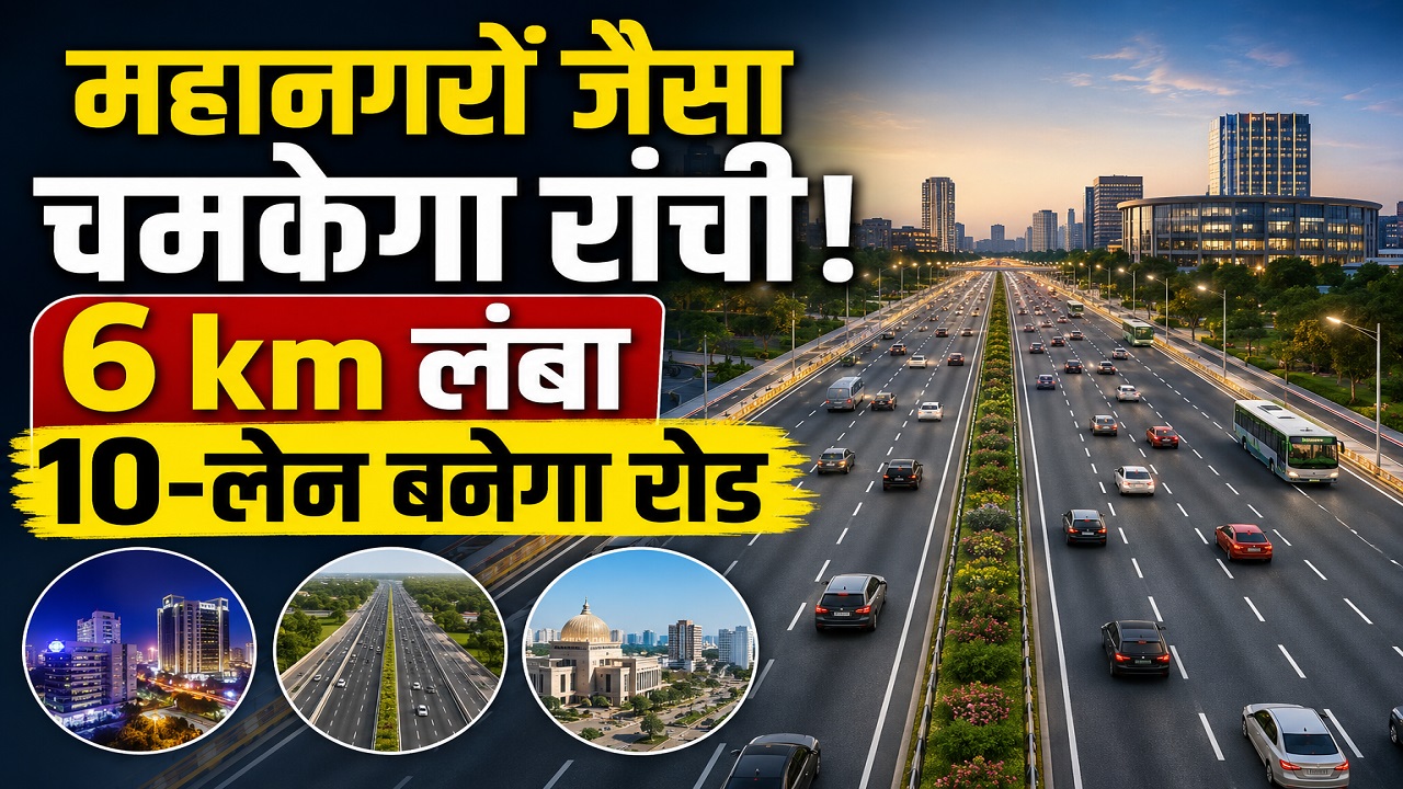 177 करोड़ से बनेगा झारखंड का पहला 10-लेन स्मार्ट रोड, बदल जाएगी रांची की तस्वीर 177 करोड़ से बनेगा झारखंड का पहला 10-लेन स्मार्ट रोड, बदल जाएगी रांची की तस्वीर