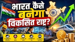 7% की दर से बढ़ रही इकोनॉमी, 2047 में 'सुपरपावर' कैसे बनेगा भारत? इन 5 मोर्चों पर फंस रहा आर्थिक गणित