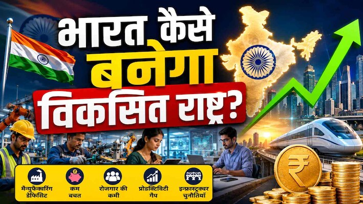 7% की दर से बढ़ रही इकोनॉमी, 2047 में 'सुपरपावर' कैसे बनेगा भारत? इन 5 मोर्चों पर फंस रहा आर्थिक गणित