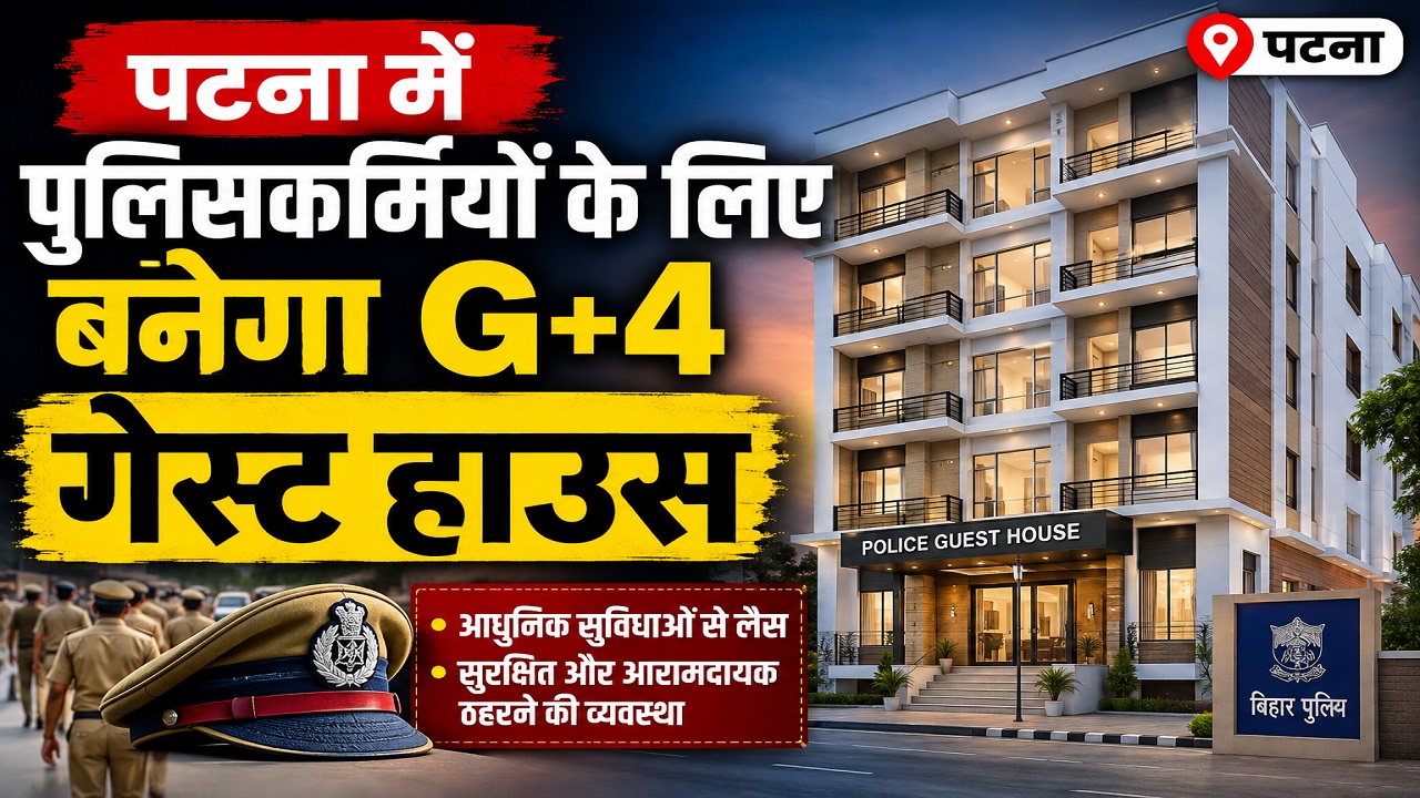 IPS मेस जैसी सुविधाएं, बेसमेंट पार्किंग और जिम... पटना में पुलिसकर्मियों के लिए बनेगा शानदार गेस्ट हाउस IPS मेस जैसी सुविधाएं, बेसमेंट पार्किंग और जिम... पटना में पुलिसकर्मियों के लिए बनेगा शानदार गेस्ट हाउस