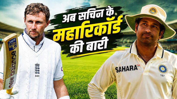 खतरे में सचिन तेंदुलकर का वर्ल्ड रिकॉर्ड, अब केवल इतने पीछे रह गए जो रूट, टेस्ट क्रिकेट में बना सकते हैं नया इतिहास