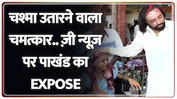 Operation Pakhand: चश्मा उतारने वाला चमत्कार, कुछ मंत्रों से लौटती है रोशनी? ज़ी न्यूज़ पर पाखंड का EXPOSE