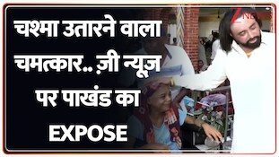 Operation Pakhand: चश्मा उतारने वाला चमत्कार, कुछ मंत्रों से लौटती है रोशनी? ज़ी न्यूज़ पर पाखंड का EXPOSE