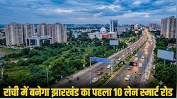 रांची में बनेगा झारखंड का पहला 10 लेन स्मार्ट रोड, 177 करोड़ की लागत से बदलेगी शहर की तस्वीर