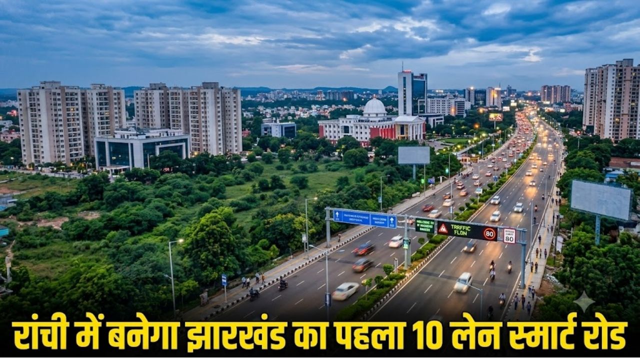 रांची में बनेगा झारखंड का पहला 10 लेन स्मार्ट रोड, 177 करोड़ की लागत से बदलेगी शहर की तस्वीर रांची में बनेगा झारखंड का पहला 10 लेन स्मार्ट रोड, 177 करोड़ की लागत से बदलेगी शहर की तस्वीर