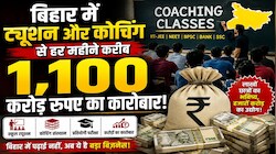 बिहार में ट्यूशन और कोचिंग सेंटरों से हर महीने 1,100 करोड़ का कारोबार, कौन सा जिला सबसे आगे, यहां जानिए