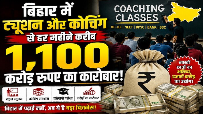 बिहार में ट्यूशन और कोचिंग सेंटरों से हर महीने 1,100 करोड़ का कारोबार, कौन सा जिला सबसे आगे, यहां जानिए