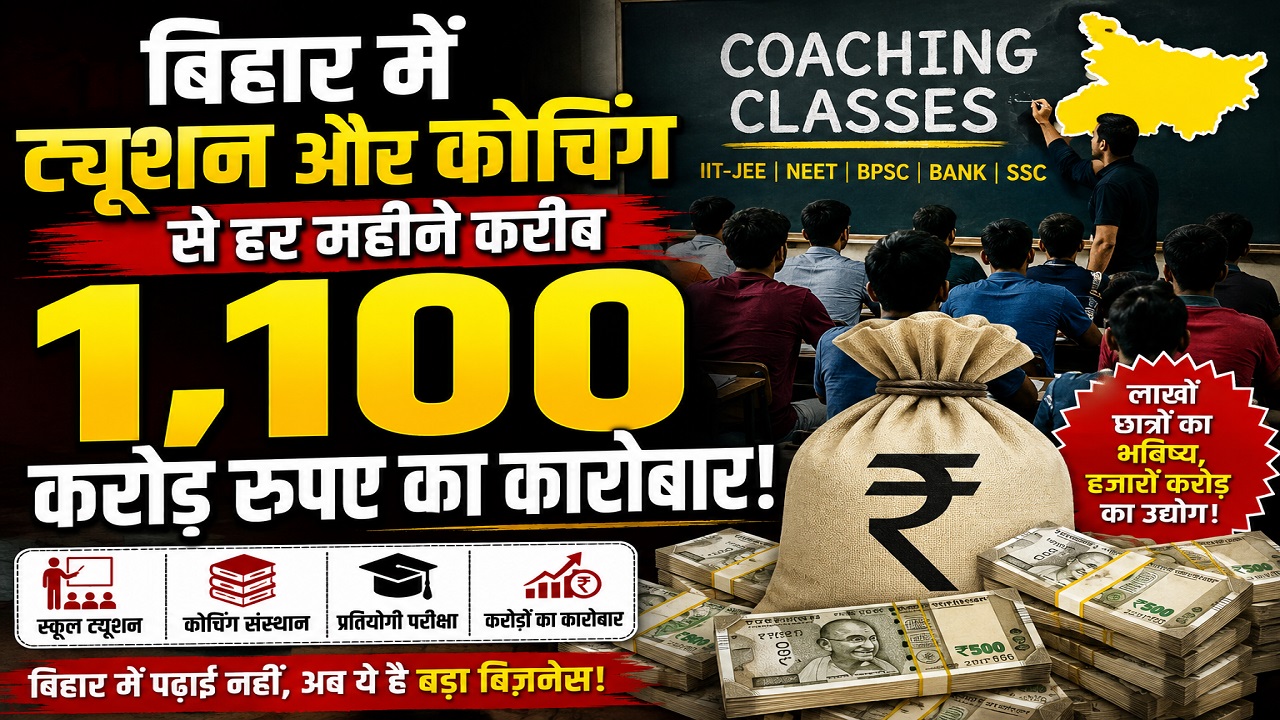 बिहार में ट्यूशन और कोचिंग सेंटरों से हर महीने 1,100 करोड़ का कारोबार, कौन सा जिला सबसे आगे, यहां जानिए बिहार में ट्यूशन और कोचिंग सेंटरों से हर महीने 1,100 करोड़ का कारोबार, कौन सा जिला सबसे आगे, यहां जानिए