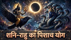 किसी की भी जिंदगी बिगाड़ सकता है शनि-राहु का पिशाच योग, जानिए इसका असर और उपाय