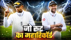 जो रूट ने टेस्ट क्रिकेट में रचा इतिहास, एशियन टीमों के खिलाफ जीते 15 टेस्ट, इस मामले में बन गए नंबर-1