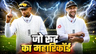 जो रूट ने टेस्ट क्रिकेट में रचा इतिहास, एशियन टीमों के खिलाफ जीते 15 टेस्ट, इस मामले में बन गए नंबर-1