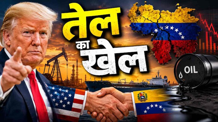 Trump-Venezuela Oil Deal: ट्रंप की सबसे बड़ी ऑयल डील के बारे में आसान भाषा में समझिए, क्या नीचे आएंगे तेल के दाम? समझिए पूरी कहानी