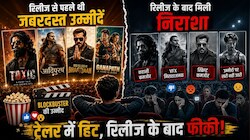 ट्रेलर-टीजर ने मचाया तहलका, रिलीज होते ही निकली फीकी! Toxic से पहले इन फिल्मों ने भी तोड़ी दर्शकों की उम्मीदें