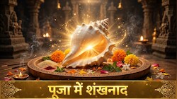  Puja Path: भगवान विष्णु को क्यों अति प्रिय है शंख, क्या हैं पूजा में शंखनाद करने के फायदे!