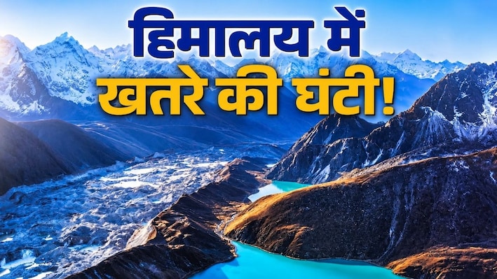 Explainer: नेपाल में तबाही के बाद उत्तराखंड की 13 ग्लेशियर झीलों पर क्यों बढ़ी चिंता?
