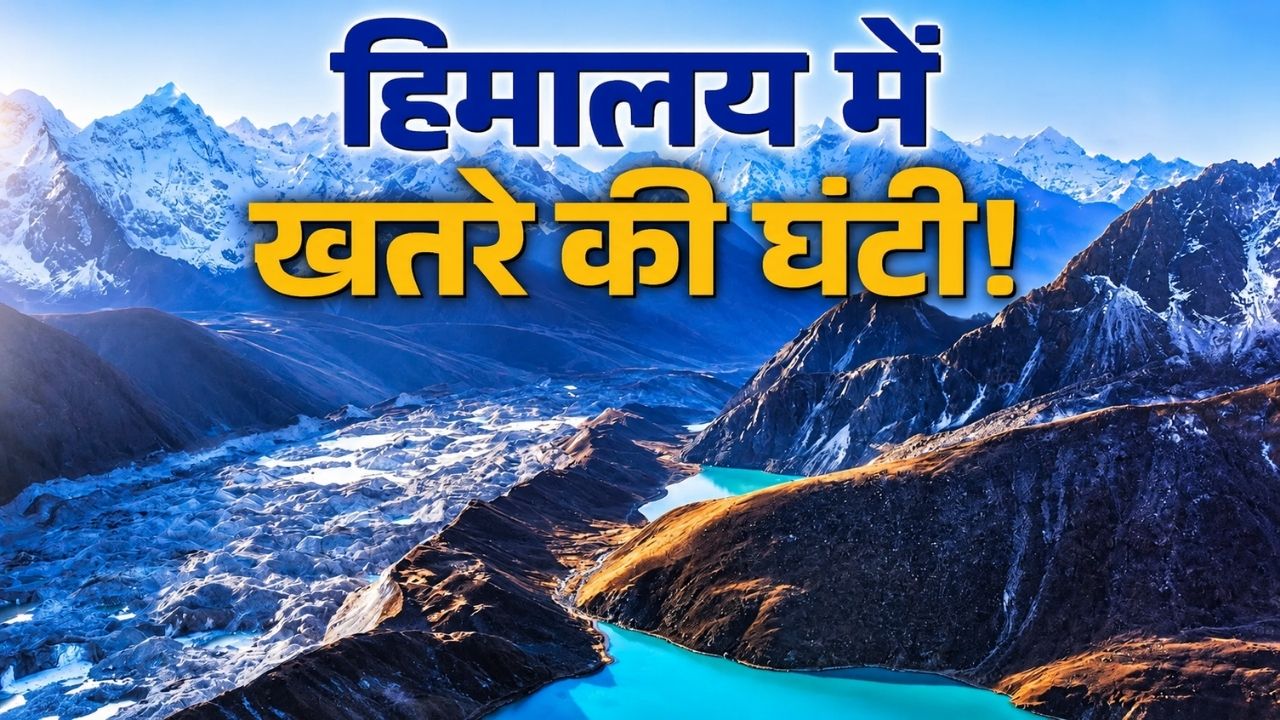 Explainer: नेपाल में तबाही के बाद उत्तराखंड की 13 ग्लेशियर झीलों पर क्यों बढ़ी चिंता? Explainer: नेपाल में तबाही के बाद उत्तराखंड की 13 ग्लेशियर झीलों पर क्यों बढ़ी चिंता?