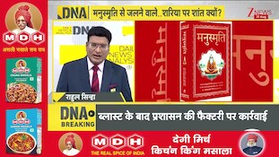 DNA With Rahul Sinha: मनुस्मृति पर सियासी बवाल क्यों? 'कट्टरपंथियों' पर उठे बड़े सवाल! I Manusmriti