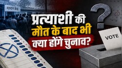 क्या आप जानते हैं? चुनाव से पहले प्रत्याशी की मौत हो जाए तो क्या होता है, जानें पूरा नियम