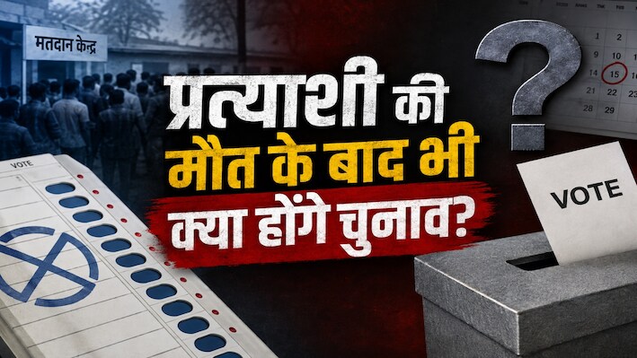 क्या आप जानते हैं? चुनाव से पहले प्रत्याशी की मौत हो जाए तो क्या होता है, जानें पूरा नियम
