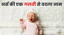 मम्मी-पापा की लड़ाई में बिगड़ गया बेटी का नाम, 26 साल बाद पता चली स्पेलिंग मिस्टेक वाली कहानी