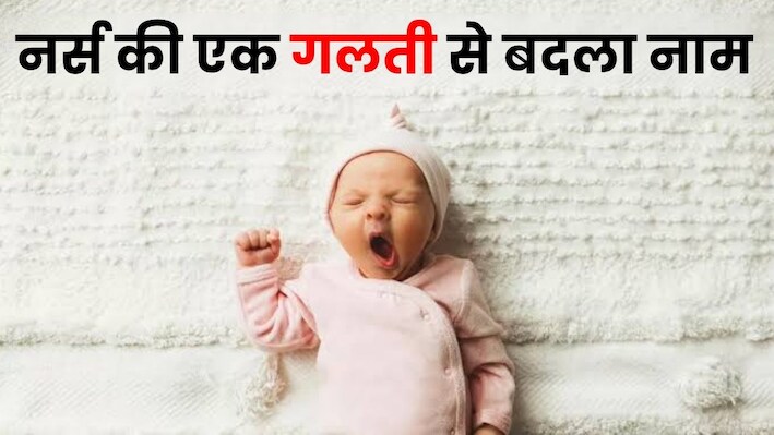 मम्मी-पापा की लड़ाई में बिगड़ गया बेटी का नाम, 26 साल बाद पता चली स्पेलिंग मिस्टेक वाली कहानी
